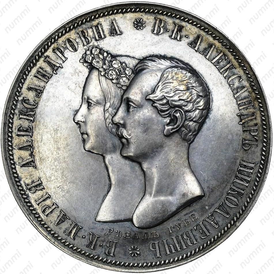 1 рубль 1841 года, СПБ-HI, свадьба Александра Николаевича
