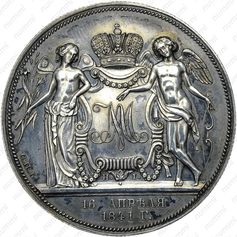 1 рубль 1841 года, СПБ-HI, свадьба Александра Николаевича